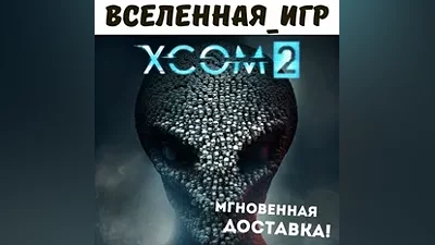 XCOM 2 (РФ/СНГ) STEAM КЛЮЧ
