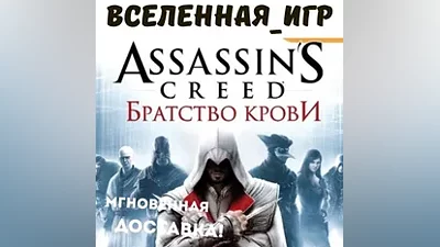 Assassin's Creed: Brotherhood (РФ/СНГ) UPLAY КЛЮЧ