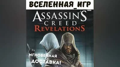 Assassin’s Creed Revelations / Откровения (UPLAY KEY)