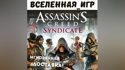 Assassin's Creed: Syndicate (РФ/СНГ) UPLAY КЛЮЧ