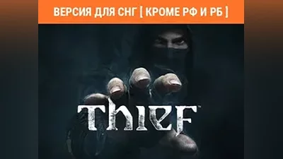 Thief/ Steam КЛЮЧ/ БЕЗ РФ И РБ