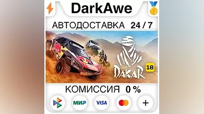 Dakar 18 STEAM•RU АВТОДОСТАВКА