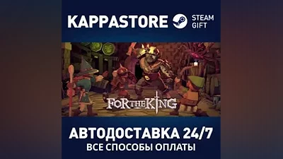 For The King АВТОДОСТАВКА Steam Россия