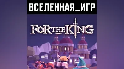 FOR THE KING (Россия, Украина и СНГ) STEAM КЛЮЧ