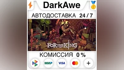 For The King STEAM•RU АВТОДОСТАВКА