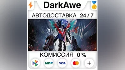 Devil May Cry 5 + Vergil +ВЫБОР STEAM•RU АВТО