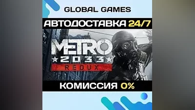 Metro 2033 Redux STEAM GIFT АВТОДОСТАВКА