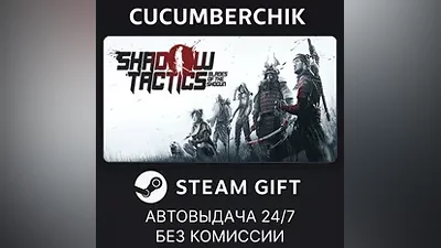 Shadow Tactics: Blades of the Shogun STEAM GIFT RU+МИР