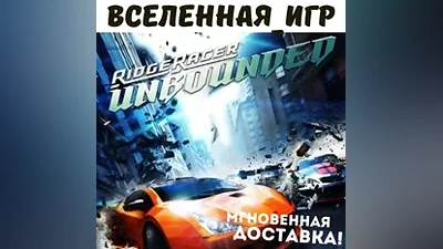 Ridge Racer Unbounded (РФ/СНГ/REGION FREE) STEAM КЛЮЧ
