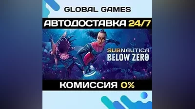 Subnautica: Below Zero STEAM GIFT АВТОДОСТАВКА