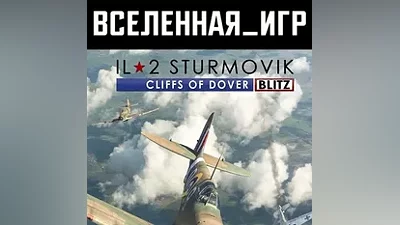 IL-2 Sturmovik: Cliffs of Dover Blitz Edition (РФ/СНГ)