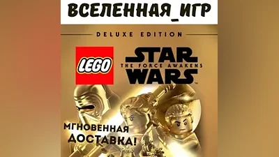 LEGO STAR WARS: THE FORCE AWAKENS DELUXE ED. (RU) КЛЮЧ