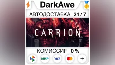 Carrion STEAM•RU АВТОДОСТАВКА