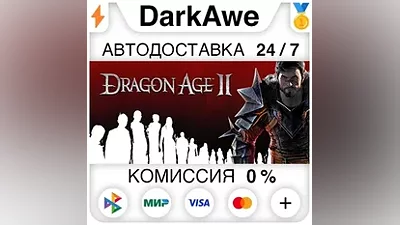 Dragon Age II: Ultimate Edition STEAM•RU АВТО