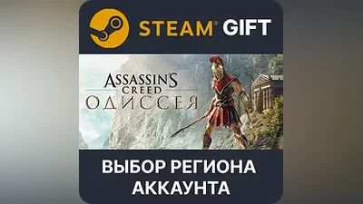 Assassin's Creed Odyssey Steam Gift Выбор Региона