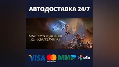 Kingdoms of Amalur: Re-Reckoning АВТОДОСТАВКА Steam