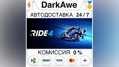 RIDE 4 STEAM•RU АВТОДОСТАВКА