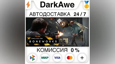 BONEWORKS STEAM•RU АВТОДОСТАВКА