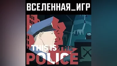 This is the Police (РФ/СНГ) STEAM КЛЮЧ