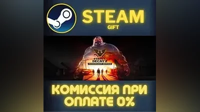 State of Decay 2: Juggernaut Edition СТИМ ПК ГИФТ STEAM