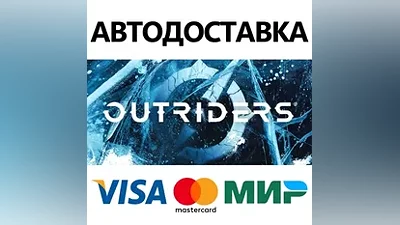 OUTRIDERS COMPLETE EDITION * STEAM RU АВТО