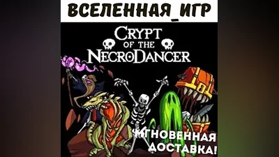 Crypt of the NecroDancer (РФ/СНГ/REG. FREE) STEAM КЛЮЧ