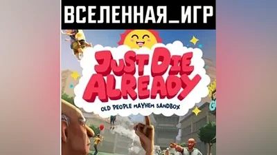JUST DIE ALREADY (РФ/СНГ) STEAM КЛЮЧ