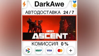 The Ascent STEAM•RU АВТОДОСТАВКА
