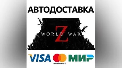 World War Z: Aftermath * STEAM RU АВТО