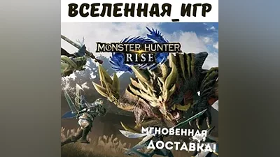 MONSTER HUNTER RISE (РФ/СНГ/REGION FREE) STEAM КЛЮЧ