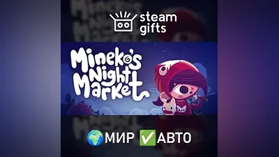 Mineko's Night Market МИР АВТО