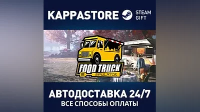 Food Truck Simulator АВТОДОСТАВКА Steam Россия