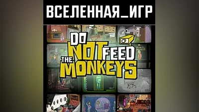 Do Not Feed the Monkeys (РФ/СНГ/REGION FREE) STEAM