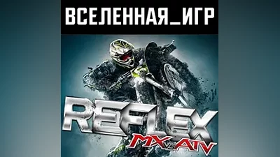 MX vs ATV Reflex (РФ/СНГ/REGION FREE) STEAM КЛЮЧ