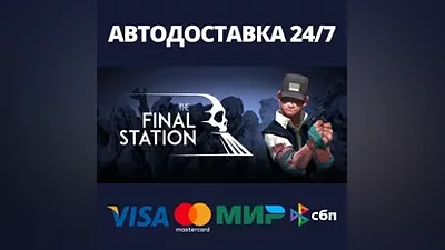 The Final Station АВТОДОСТАВКА Steam Россия