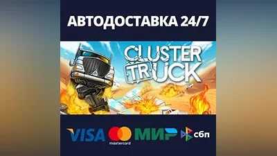 Clustertruck АВТОДОСТАВКА Steam Россия