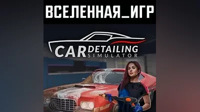 Car Detailing Simulator (РФ/СНГ/REGION FREE) STEAM КЛЮЧ