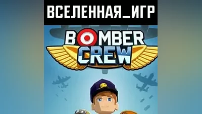 Bomber Crew (РФ/СНГ/REGION FREE) STEAM КЛЮЧ