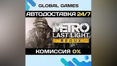 Metro: Last Light Redux STEAM GIFT АВТОДОСТАВКА