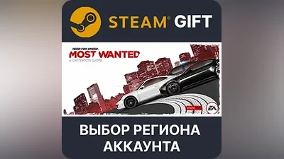 Need for Speed Most Wanted Steam Gift Выбор Региона