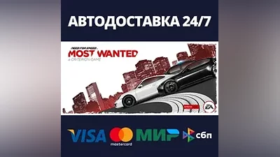 Need for Speed Most Wanted АВТОДОСТАВКА Steam Россия