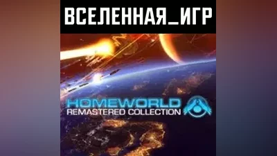 Homeworld Remastered Collection (РФ/СНГ) STEAM КЛЮЧ