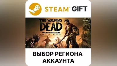 The Walking Dead: The Final Season Steam Выбор