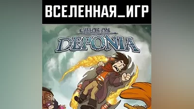 Chaos on Deponia (РФ/СНГ/REGION FREE) STEAM КЛЮЧ