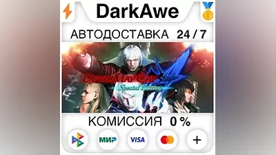 Devil May Cry 4: Special Edition +ВЫБОР АВТО
