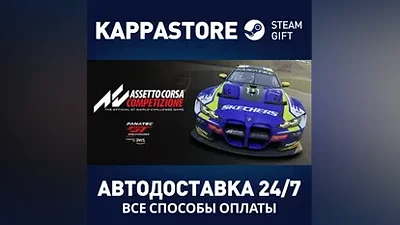Assetto Corsa Competizione АВТОДОСТАВКА Steam Россия