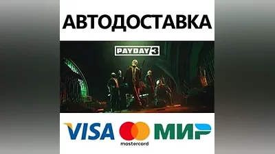 PAYDAY 3 GOLD EDITION * STEAM RU АВТО
