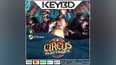Circus Electrique · Steam Gift АВТОДОСТАВКА