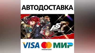 Persona 5 Royal * STEAM RU АВТО