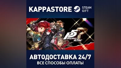 Persona 5 Royal АВТОДОСТАВКА Steam Россия